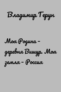 Моя Родина – деревня Вишур. Моя земля – Россия