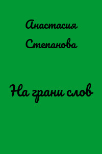 На грани слов