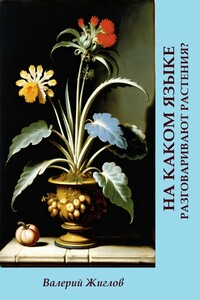 На каком языке разговаривают растения?