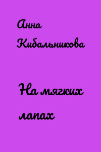 На мягких лапах