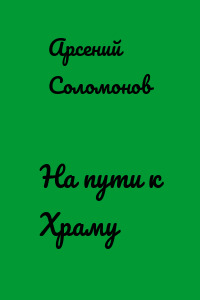 На пути к Храму