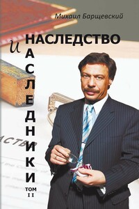 Наследство и наследники. Том II