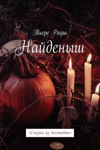 Найденыш. «Сказки из темноты»