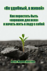 «Не удобный, а живой» Как перестать быть «хорошим для всех» и начать жить в ладу с собой