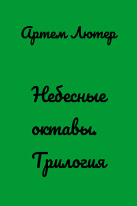 Небесные октавы. Трилогия