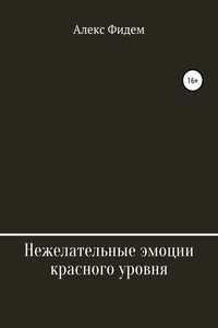 Нежелательные эмоции красного уровня