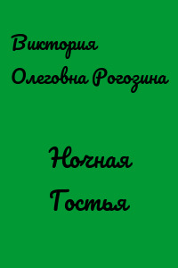 Ночная Гостья