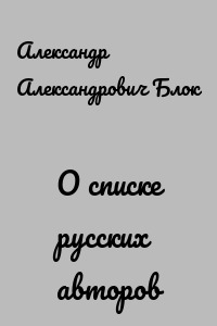 О списке русских авторов