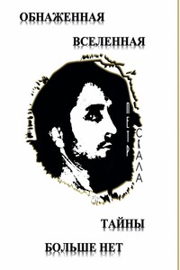 Обнаженная Вселенная – Тайны больше нет. Доселе неизвестные данные и факты о мироздании Вселенной и её сущностях