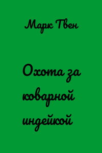 Охота за коварной индейкой