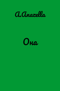 Она