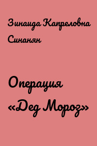 Операция «Дед Мороз»