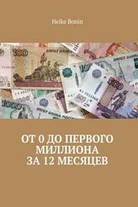 От 0 до первого миллиона за 12 месяцев