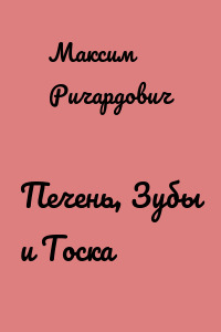 Печень, Зубы и Тоска