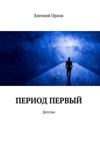 Период первый. Детство