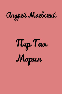 Пир Гая Мария