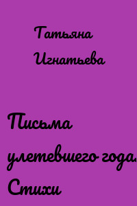Письма улетевшего года. Стихи