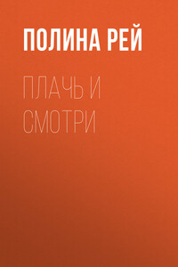 Плачь и смотри
