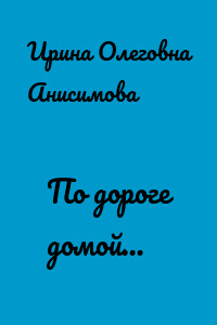 По дороге домой…