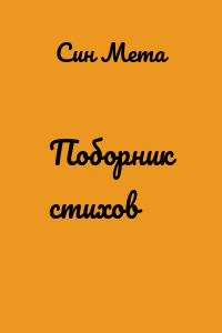 Поборник стихов