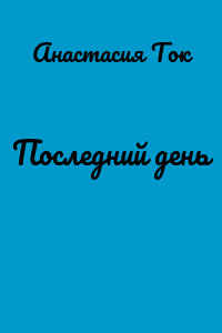 Последний день