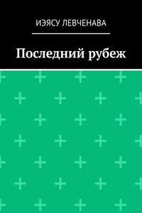 Последний рубеж