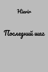 Последний шаг