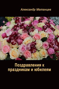 Поздравления к праздникам и юбилеям