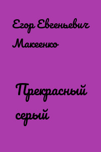 Прекрасный серый