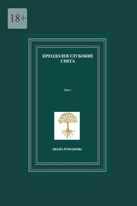 Преодолев глубокие снега. Том 1