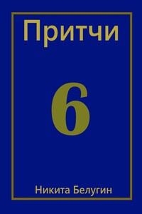 Притчи – 6