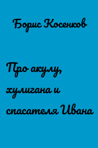 Про акулу, хулигана и спасателя Ивана