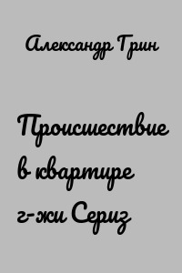Происшествие в квартире г-жи Сериз