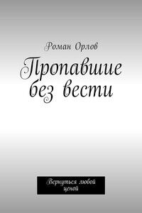 Пропавшие без вести. Вернуться любой ценой