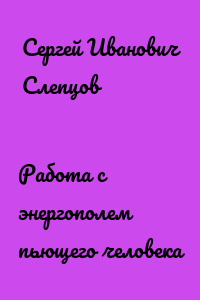 Работа с энергополем пьющего человека