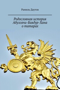 Родословная история Абулгачи-Баядур-Хана о татарах. Великая Татария. Чингизиды