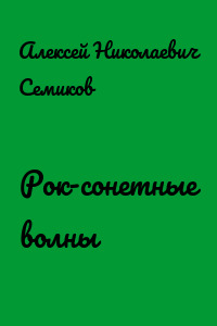 Рок-сонетные волны