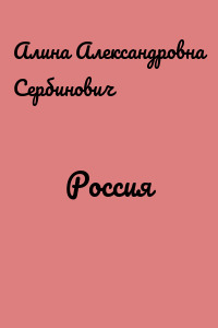 Россия