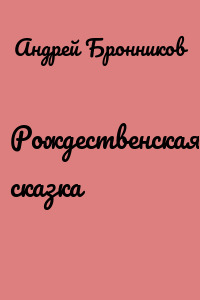Рождественская сказка