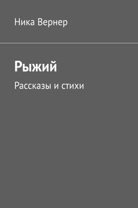 Рыжий. Рассказы и стихи