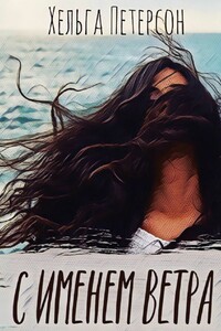С именем ветра
