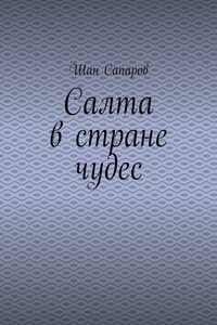 Салта в стране чудес
