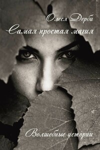 Самая простая магия