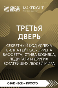 Саммари книги «Третья дверь. Секретный код успеха Билла Гейтса, Уоррена Баффетта, Стива Возняка, Леди Гаги и других богатейших людей мира»