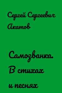 Самозванка. В стихах и песнях