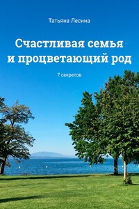 Счастливая семья и процветающий род. 7 секретов