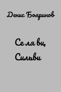 Се ля ви, Сильви