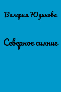 Северное сияние