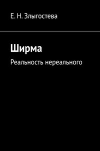 Ширма. Реальность нереального