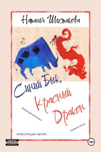 Синий Бык, Красный Дракон